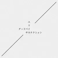 江口寿史 初のジャケットアートワーク集 Record 発売決定 年3月5日 エキサイトニュース