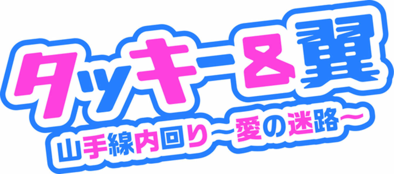 タッキー 翼 山手線外回り の第二弾リリース決定 15年7月31日 エキサイトニュース