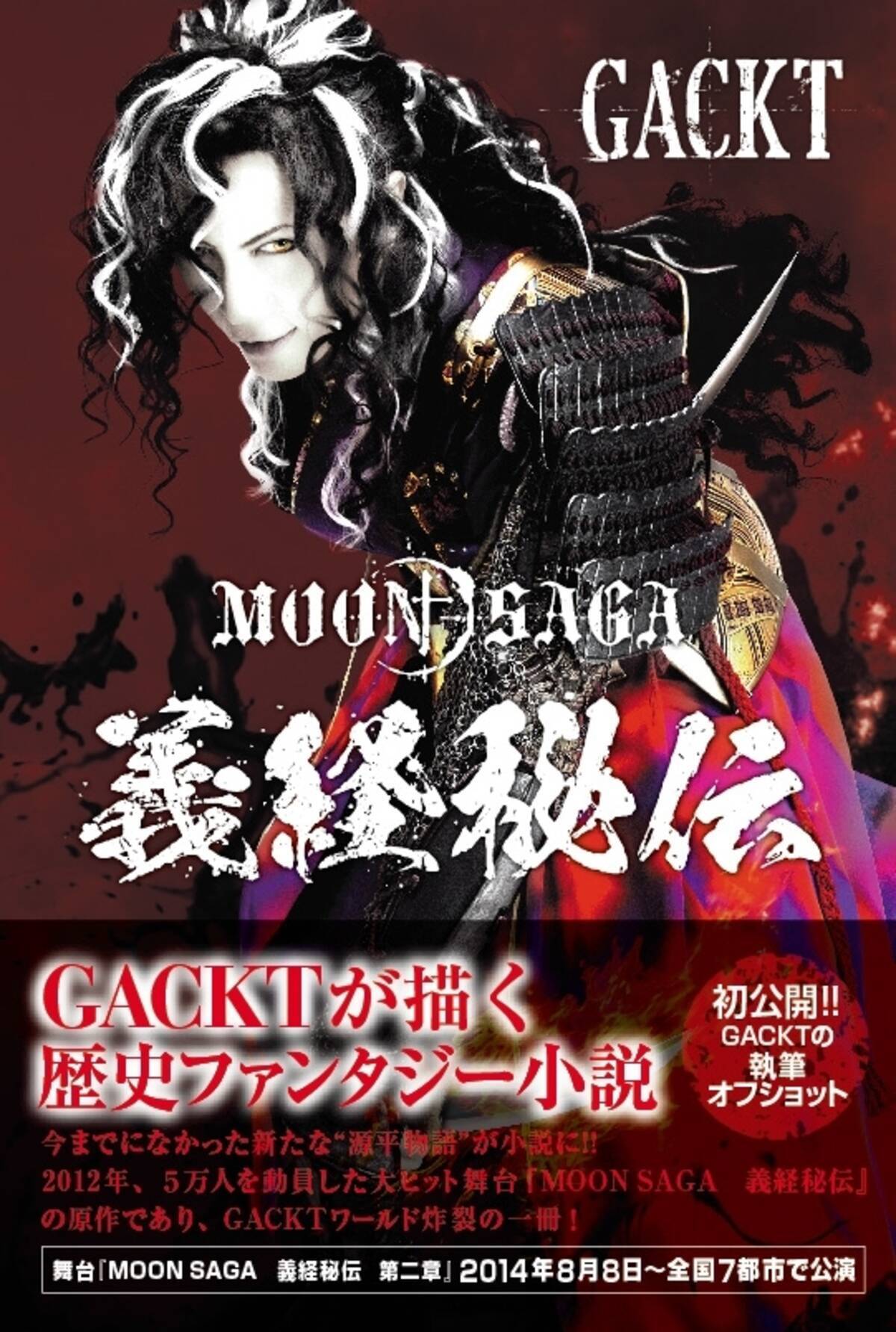 Gackt自身が執筆した小説 Moon Saga 義経秘伝 発売開始 14年8月2日 エキサイトニュース