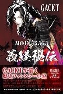 GACKT自身が執筆した小説『MOON SAGA -義経秘伝-』発売開始！