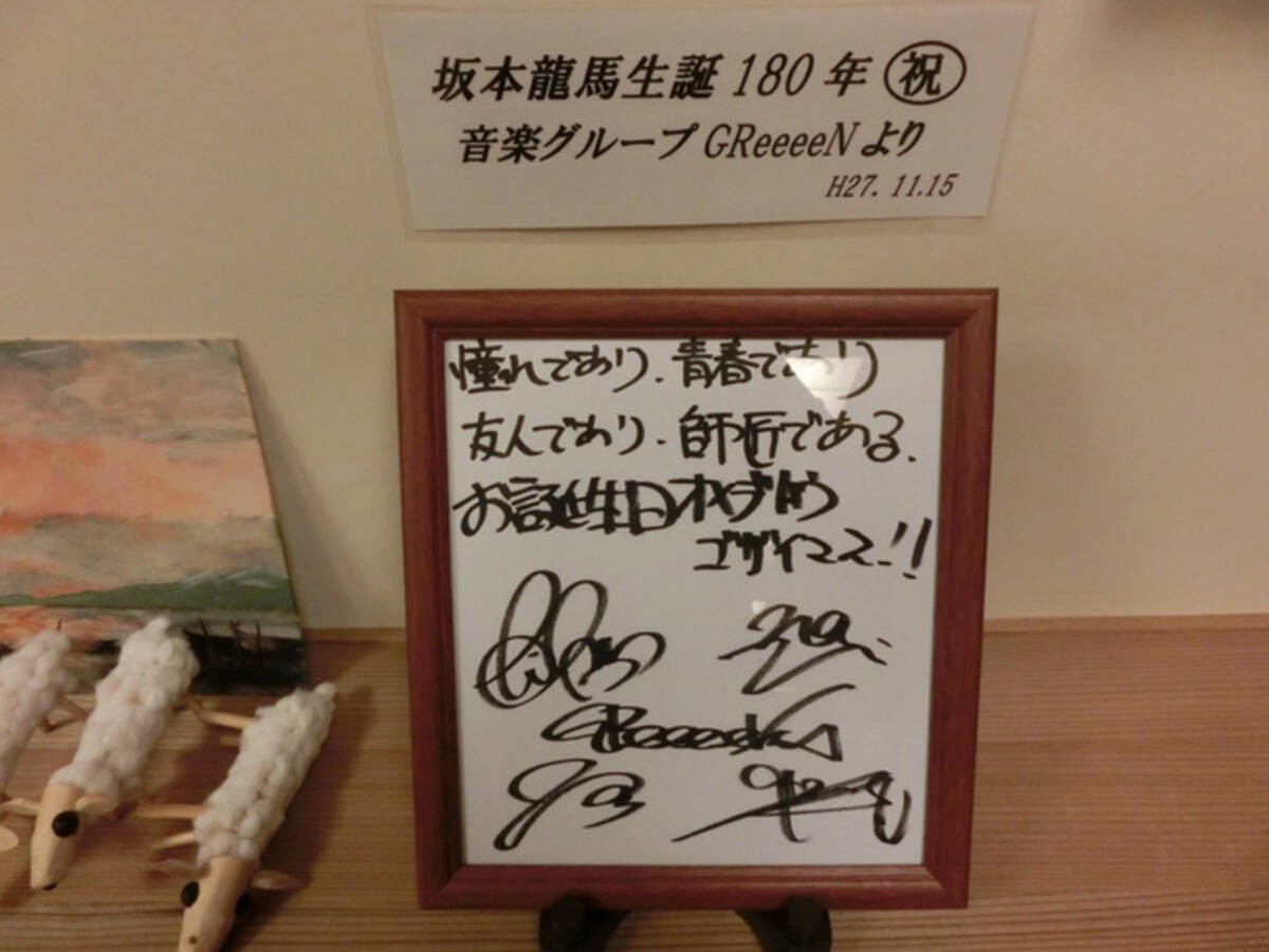Greeeen 坂本龍馬生誕180年を祝う各種イベントに祝電 15年11月16日 エキサイトニュース