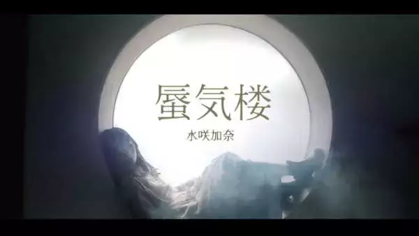 水咲加奈、最新曲「蜃気楼」のMVを公開！
