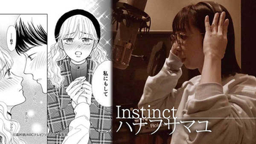 ハナフサマユ、ドラマ『カラ恋』の主題歌「Instinct」のMVでマンガとコラボ！