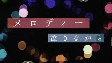 鈴木雅之、TVドラマ『駐在刑事 Season3』主題歌の「メロディー (Remix’22)」リリックビデオを公開