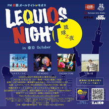 『LEQUIOS NIGHT』、10月の東京公演にレキオスノカゼ、IRIS MONDO、ITAZURA STORE、浦小雪が出演