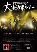 東京初期衝動、全国12公演の『東京初期衝動と大気汚染ツアー』を開催