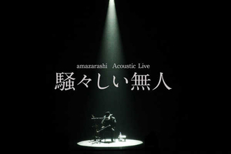 amazarashi、秋田ひろむによる6年振りとなる弾き語りライブの開催を発表