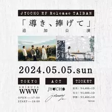 JYOCHO、4th EPレコ発ツアー追加公演開催決定