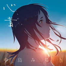 中島みゆき、キャリア初のアニメ映画主題歌となるシングル「心音」をリリース