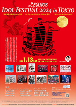 『LEQUIOS IDOL FESTIVAL 2024 in TOKYO』、2回目となる東京公演には香港からのスペシャルゲストも出演