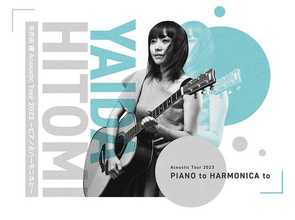 矢井田 瞳、全国アコースティックツアー『ピアノとハーモニカと』の開催が決定