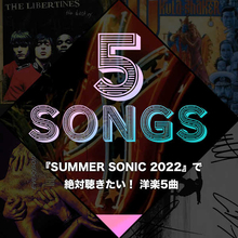 『SUMMER SONIC 2022』で絶対聴きたい！ 洋楽5曲