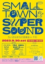 東京都文京区千石で下町型フェス『Smalltown Supersound ちいさなまちの音楽会』が開催