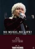 「玉置浩二、シンフォニックツアー開催を記念してタワレコ「NO MUSIC, NO LIFE.」とのコラボが決定」の画像1
