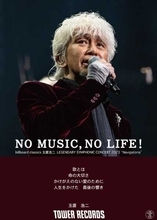 玉置浩二、シンフォニックツアー開催を記念してタワレコ「NO MUSIC, NO LIFE.」とのコラボが決定
