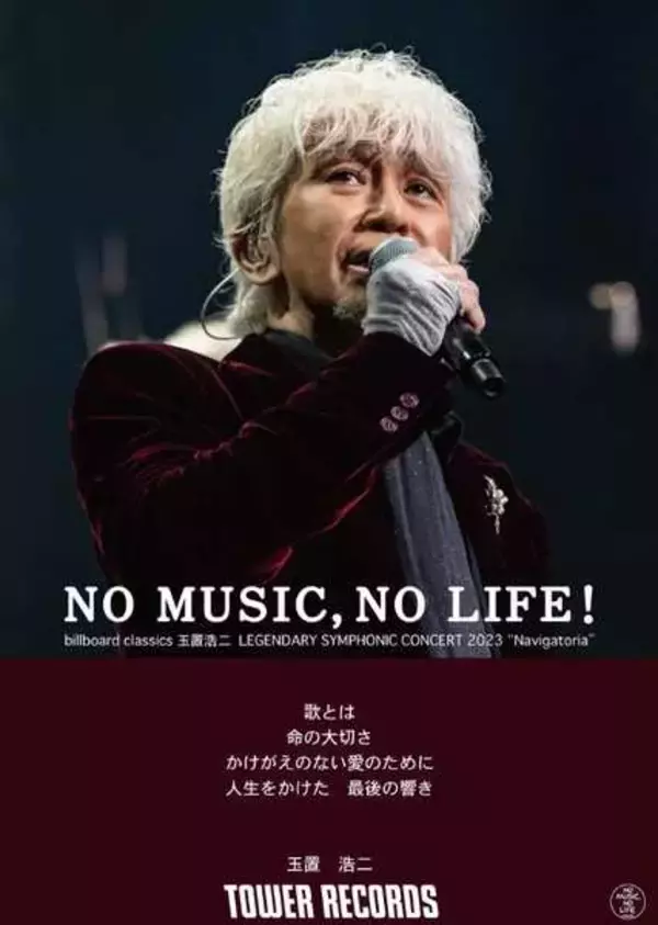 「玉置浩二、シンフォニックツアー開催を記念してタワレコ「NO MUSIC, NO LIFE.」とのコラボが決定」の画像