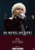 「玉置浩二、シンフォニックツアー開催を記念してタワレコ「NO MUSIC, NO LIFE.」とのコラボが決定」の画像2