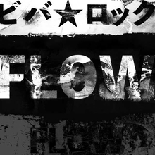 FLOW、カバー曲「ビバ★ロック」を配信＆2017年開催の『アニメ縛りライブ』を限定公開