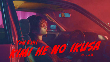 八木海莉、新曲「君への戦」のMVは“非現実的なドライブ”がコンセプト