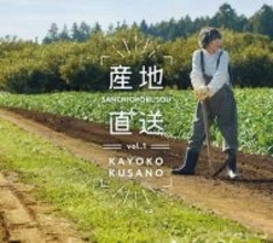 草野華余子、初のセルフカバーアルバム『産地直送vol.1』をリリース