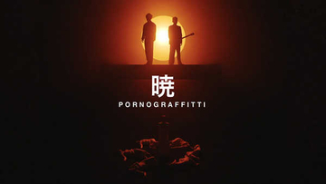 ポルノグラフィティ、アルバムタイトル曲「暁」のMVプレミア公開が決定