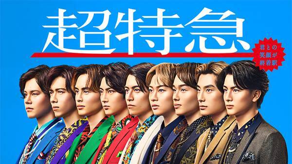 超特急 新メンバー4人が加入し9人体制へ シングルのリリース アリーナツアーも決定 22年8月8日 エキサイトニュース