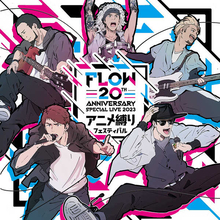 FLOW、自主企画『アニメ縛りフェスティバル』の最終出演者にORANGE RANGE、REAL AKIBA BOYZ、Fly-Nを追加