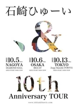 石崎ひゅーい、デビュー10周年を記念した東名阪ライブツアー開催が決定