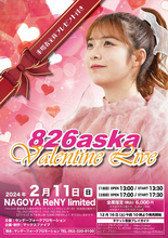826aska、NAGOYA ReNY limitedで開催するバレンタインライブのチケット一般発売がスタート