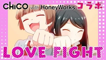 CHiCO with HoneyWorks、マンガ『女子力高めな獅子原くん』コラボ曲「LOVE FIGHT」のMV公開