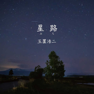 玉置浩二、映画『大河への道』主題歌シングル「星路 (みち)」のアートワークを公開