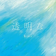 Kitri、新曲「透明な」を配信リリース＆公式ファンクラブがオープン