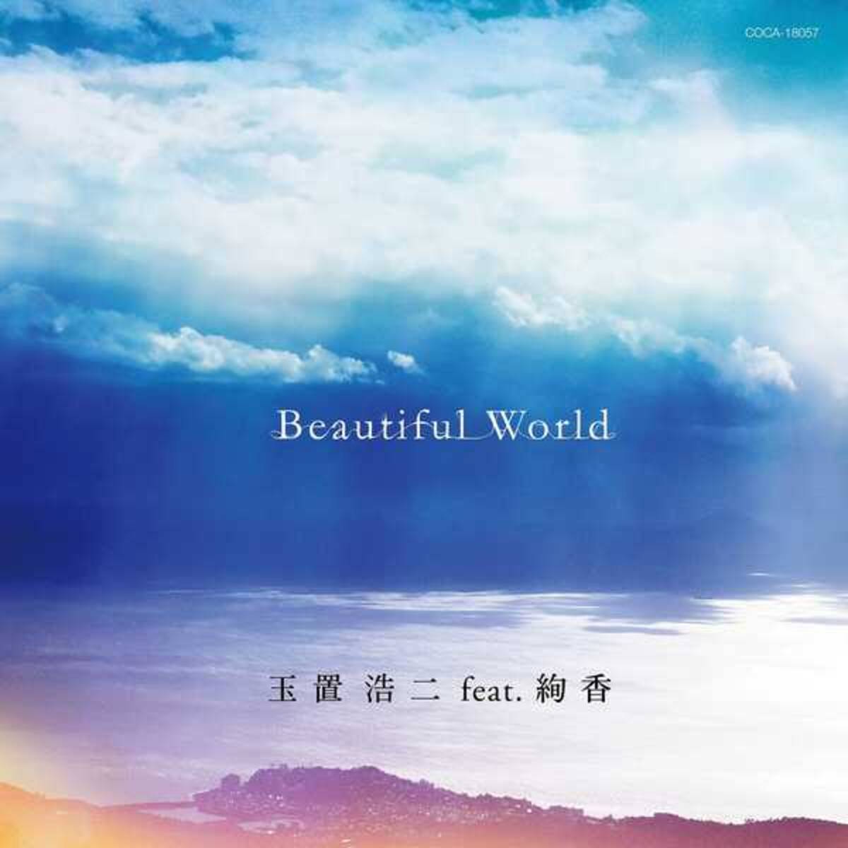玉置浩二feat 絢香が歌う 映画 天間荘の三姉妹 主題歌 Beautiful World のジャケ写公開 22年9月29日 エキサイトニュース