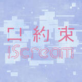 「iScream、新曲「口約束」のMVでRUIが演技に初挑戦！」の画像16