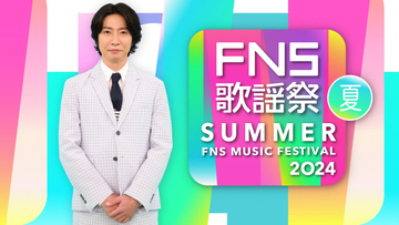 相葉雅紀司会『FNS歌謡祭 夏』3時間半生放送決定