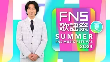 相葉雅紀司会『FNS歌謡祭 夏』3時間半生放送決定