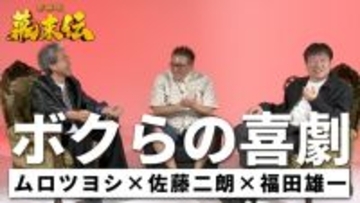 ムロツヨシ×佐藤二朗×福田雄一、笑いの裏に本気あり『新解釈・幕末伝』の裏側を語り合う