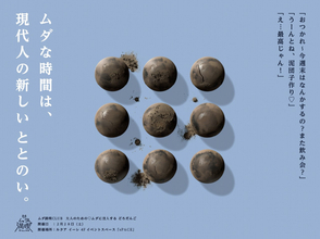 大人の“どろだんごづくり”イベント、大阪駅前「ルクア大阪」で開催決定　“景品なし・競わない・評価されない”