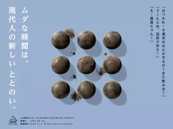 大人の“どろだんごづくり”イベント、大阪駅前「ルクア大阪」で開催決定　“景品なし・競わない・評価されない”