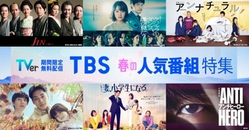 TBS名作ドラマ約60作を期間限定無料配信　『アンナチュラル』『妻、小学生になる。』など