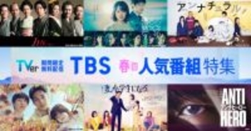 TBS名作ドラマ約60作を期間限定無料配信　『アンナチュラル』『妻、小学生になる。』など