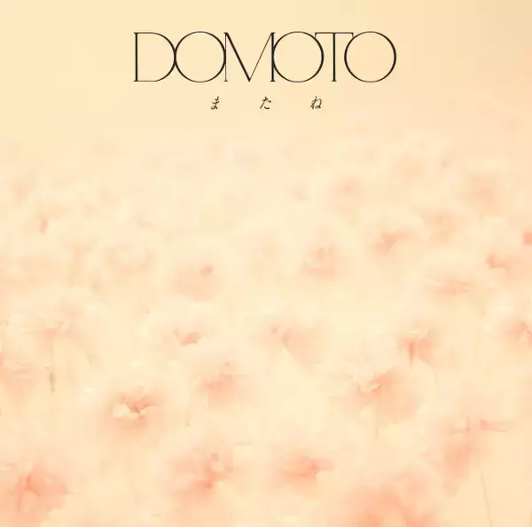 DOMOTO「またね」、シングル1位　「デビューから連続1位」歴代記録を48作に自己更新【オリコンランキング】