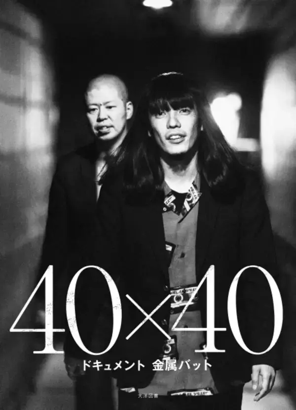 “異端の漫才コンビ”金属バット、衝撃の初写真集が発売決定　劇場からプライベートまで完全密着　撮影時間144時間＆総撮影枚数2万6726枚【概要】