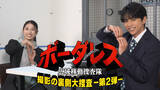 「佐藤勝利、土屋太鳳を“取り調べ”「僕の印象は変わった？」　『ボーダレス』メイキング特番第2弾が配信」の画像1