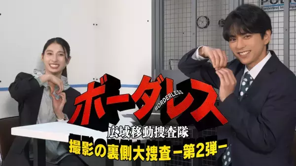 佐藤勝利、土屋太鳳を“取り調べ”「僕の印象は変わった？」　『ボーダレス』メイキング特番第2弾が配信
