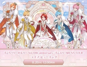 すとぷり、10周年アリーナツアー最終公演を全国映画館で生中継　ライブビューイング開催決定