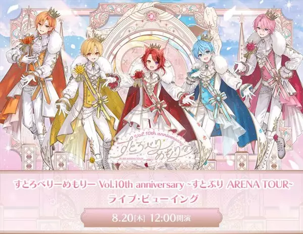 すとぷり、10周年アリーナツアー最終公演を全国映画館で生中継　ライブビューイング開催決定