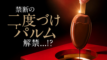 【きょうから】「二度づけ禁止」の大阪で“パルムのチョコ二度づけ”解禁　『大パルム展』初上陸
