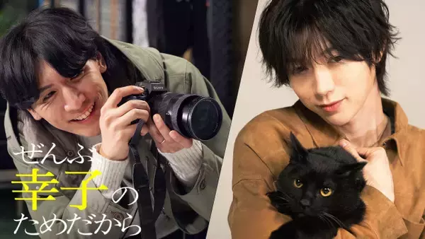 七五三掛龍也主演『ぜんぶ、あなたのためだから』スピンオフ後編配信　愛猫と藤井流星“和臣”との三角関係に発展？
