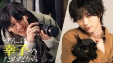 七五三掛龍也主演『ぜんぶ、あなたのためだから』スピンオフ後編配信　愛猫と藤井流星“和臣”との三角関係に発展？